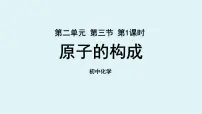 初中化学鲁教版九年级上册第二单元 探索水世界第三节 原子的构成课文内容ppt课件
