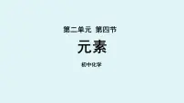 鲁教版九年级上册第四节 元素教学ppt课件