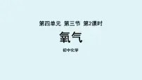 初中化学鲁教版九年级上册第三节 氧气授课课件ppt