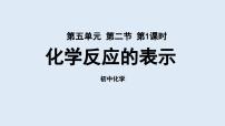 化学九年级上册第二节 化学反应的表示说课ppt课件