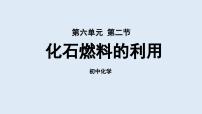 初中鲁教版第二节 化石燃料的利用教课内容ppt课件