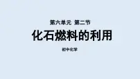 初中鲁教版第二节 化石燃料的利用教课内容ppt课件