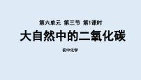 化学九年级上册第三节 大自然中的二氧化碳多媒体教学课件ppt