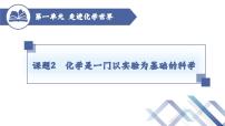 初中化学人教版九年级上册第一单元  走进化学世界课题2 化学是一门以实验为基础的科学第1课时课时作业