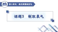 人教版九年级上册课题3 制取氧气教课内容课件ppt