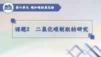 初中化学人教版九年级上册课题2 二氧化碳制取的研究教课课件ppt