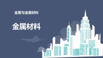 初中化学人教版九年级下册课题 1 金属材料课堂教学课件ppt