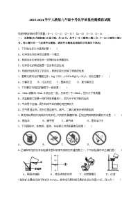 2023-2024学年人教版九年级中考化学学情检测模拟试题 (2)（含答案）