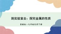 鲁教版九年级下册到实验室去 探究金属的性质教课内容课件ppt