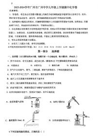 广东省广州市广州中学2023-2024学年九年级上学期期中化学试卷卷