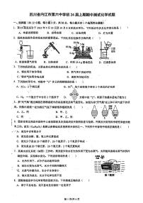 四川省内江市第六中学2023-2024学年九年级上学期期中测试化学试题