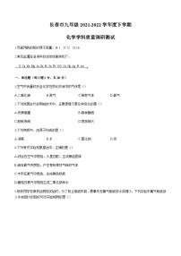 吉林省长春市2021-2022学年九年级下学期质量调研测试（二模）化学试题）（word版 无答案）