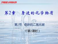 化学九年级上册第2章 身边的化学物质第2节 奇妙的二氧化碳一等奖ppt课件