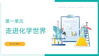 第一单元 走进化学世界【考点串讲PPT】-2023-2024学年九年级化学上学期期末考点大串讲（人教版）