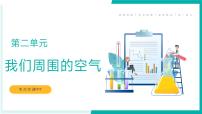 第二单元 我们周围的空气【考点串讲PPT】-2023-2024学年九年级化学上学期期末考点大串讲（人教版）