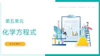 第五单元  化学方程式【考点串讲PPT】-2023-2024学年九年级化学上学期期末考点大串讲（人教版）