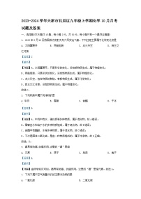 2023-2024学年天津市北辰区九年级上学期化学10月月考试题及答案