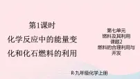 初中化学人教版九年级上册第七单元 燃料及其利用课题2 燃料的合理利用与开发图片课件ppt