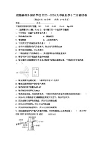 四川省成都市嘉祥外国语学校2023—2024学年九年级上学期十二月化学测试卷