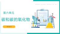第六单元 碳和碳的氧化物（课件)2023-2024学年九年级化学上学期期末复习（人教版）