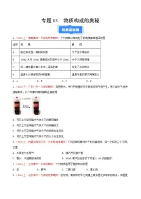 专题03 物质构成的奥秘-【备考期末】2023-2024学年九年级化学上学期期末真题分类汇编（人教版）