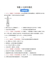 专题05  化学方程式-【备考期末】2023-2024学年九年级化学上学期期末真题分类汇编（人教版）