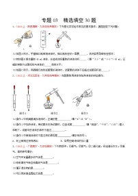 专题03  精选填空30题-【备考期末】2023-2024学年九年级化学上学期期末真题分类汇编（人教版）