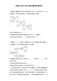 【期末复习】人教版九年级上册化学期末推断题专题训练（含答案）