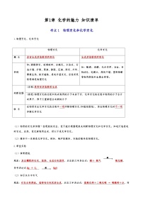 第1章 化学的魅力-【知识清单】2023-2024学年九年级化学上学期单元AB卷（沪教版.上海）