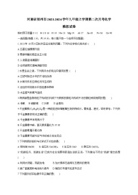 河南省郑州市2023-2024学年九年级上学期第二次月考化学模拟试卷（含答案）