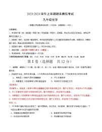 九年级化学期末模拟卷（安徽专用，人教版1-8单元）-2023-2024学年初中上学期期末模拟考试