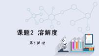 初中化学人教版九年级下册第九单元  溶液课题2 溶解度教学演示课件ppt