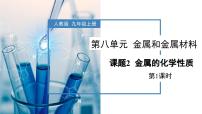 初中人教版课题 2 金属的化学性质教学课件ppt