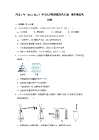 河北3年（2021-2023）中考化学模拟题分类汇编---碳和碳的氧化物