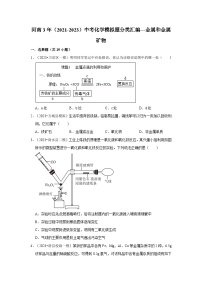 河南3年（2021-2023）中考化学模拟题分类汇编---金属和金属矿物