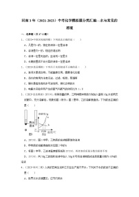 河南3年（2021-2023）中考化学模拟题分类汇编---水与常见的溶液