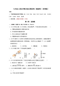 人教版九年级化学上册阶段性考试复习精选练 期末考试模拟测试卷（基础卷）（原卷版+解析版）