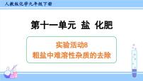 初中化学人教版九年级下册实验活动8 粗盐中难溶性杂质的去除课文内容课件ppt