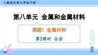 九年级下册第八单元 金属和金属材料课题 1 金属材料评课课件ppt