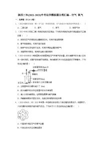 空气 氧气---陕西三年(2021-2023)中考化学模拟题分类汇编