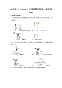 气体的制取和净化---江苏三年（2021-2023）中考化学模拟题分类汇编