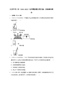 实验基本操作---江苏三年（2021-2023）中考化学模拟题分类汇编