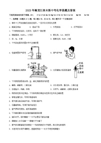 2023年黑龙江佳木斯中考化学真题及答案