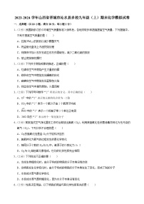 山西省晋城市沁水县多校2023-2024学年九年级上学期期末化学模拟试卷