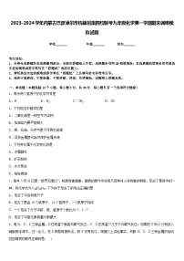 2023-2024学年内蒙古巴彦淖尔市杭锦后旗四校联考九年级化学第一学期期末调研模拟试题含答案