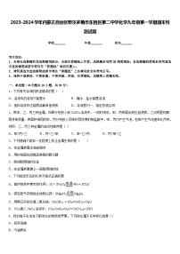 2023-2024学年内蒙古自治区鄂尔多斯市东胜区第二中学化学九年级第一学期期末检测试题含答案