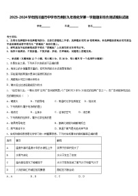 2023-2024学年四川省巴中学市巴州区九年级化学第一学期期末综合测试模拟试题含答案