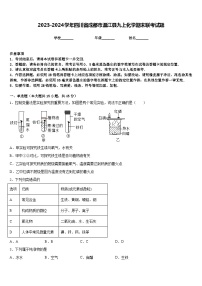 2023-2024学年四川省成都市温江县九上化学期末联考试题含答案