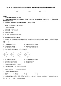 2023-2024学年安徽省安庆市太湖县九年级化学第一学期期末检测模拟试题含答案