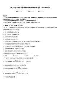 2023-2024学年江苏省南京市秦淮区四校化学九上期末调研试题含答案